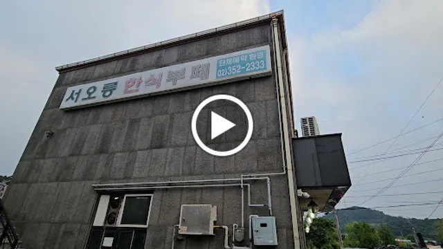 서오릉한식부페