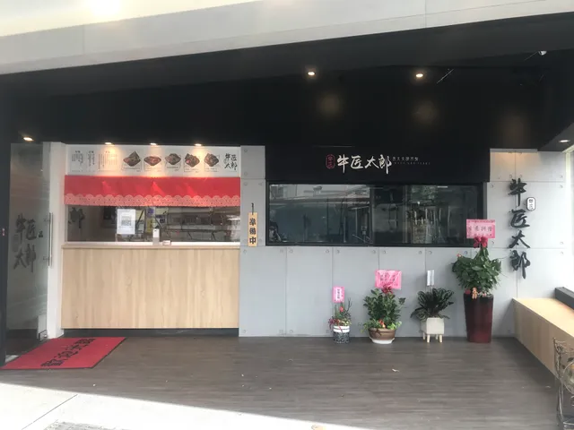 牛匠太郎x直火炙燒丼飯 宜蘭店