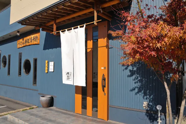 饂飩屋 康平衛 うどんやこうべえ