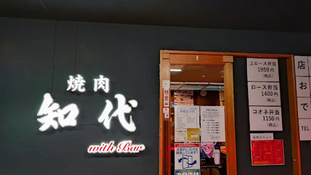 焼肉 知代