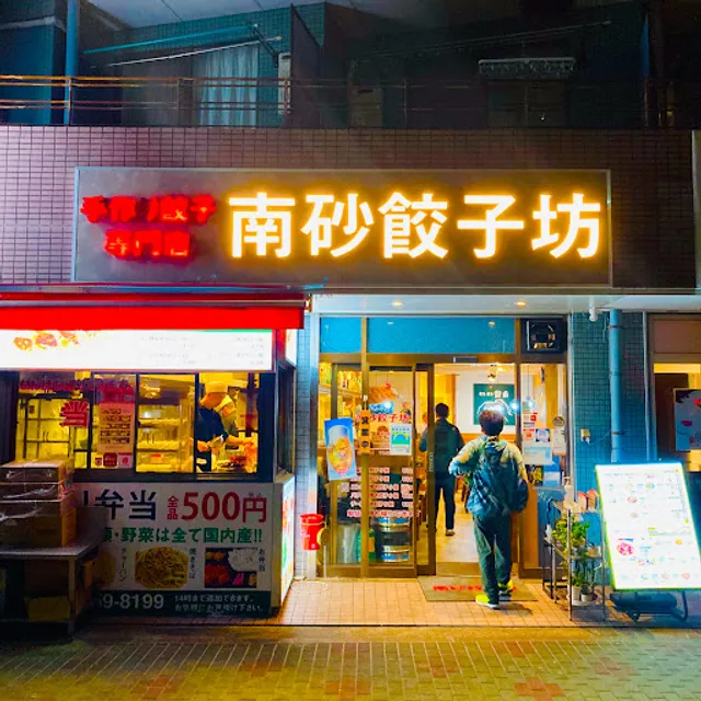 手作り餃子専門店 南砂餃子坊