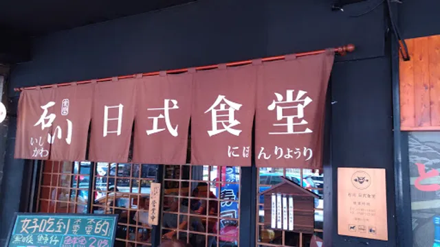 石川日本料理(文山景華店)
