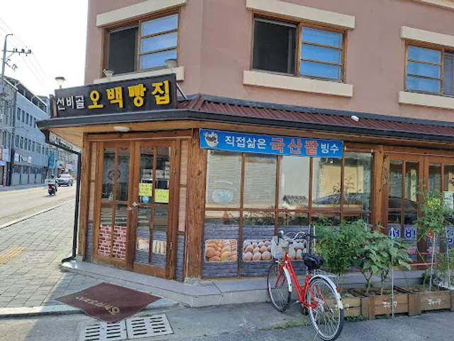 선비골오백빵집
