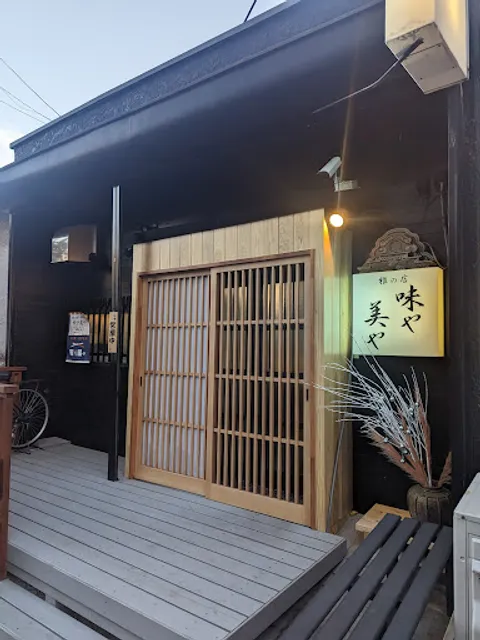 味や美や(みやびや)