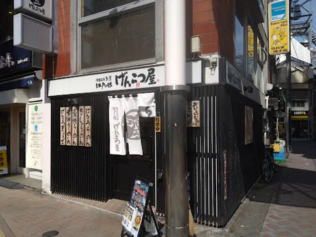 二代目げんこつ屋 阿佐ヶ谷南口店