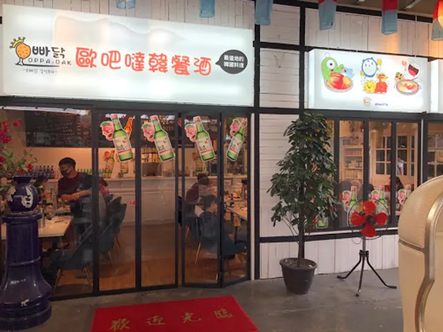 歐吧噠韓餐酒 圓山花博店 오빠닭 감성포차 Oppadak Korean Cuisine