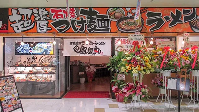 風雲丸 MEGAドン・キホーテうるま店