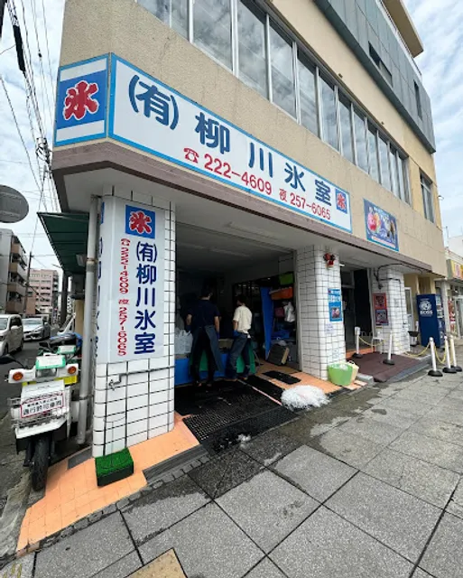 Yanagawa Himuro (Ice store)