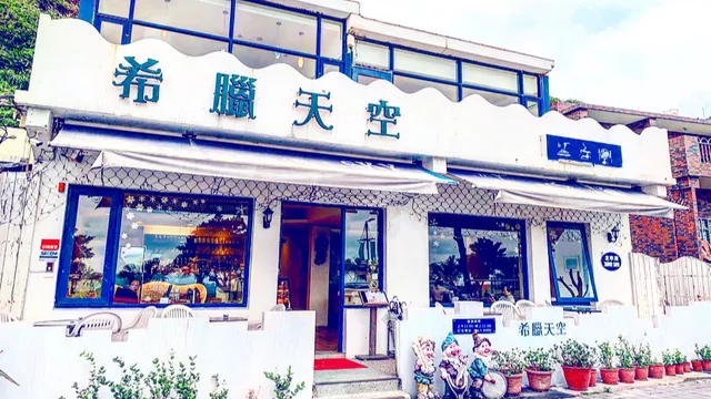 希臘天空景觀餐廳 Greece's Sky