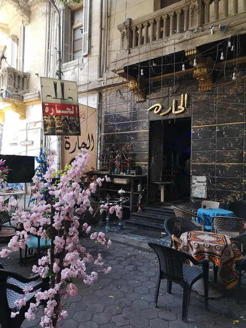 الحاره كافيه