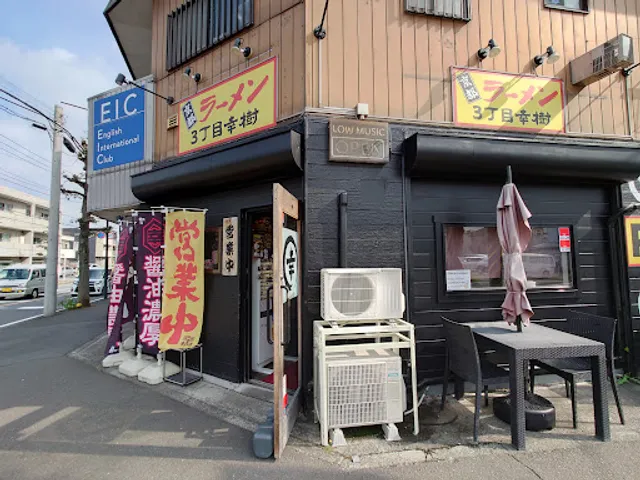 京都ラーメン 3丁目 幸樹