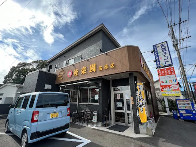 後楽園 あざみ原店