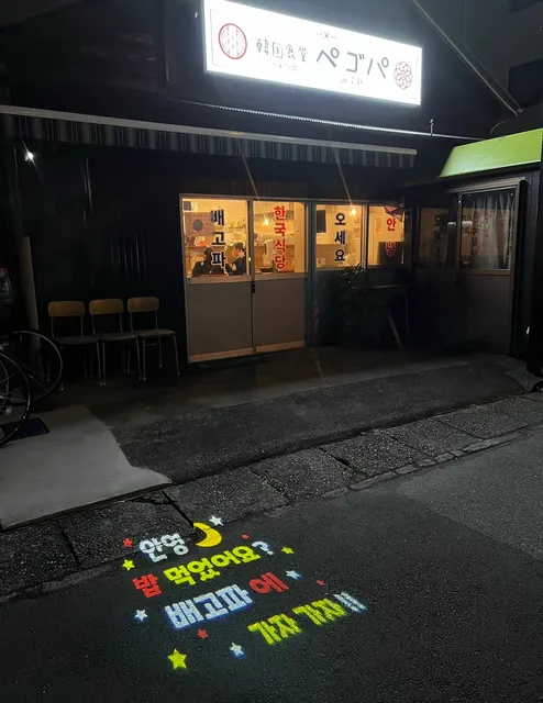 韓国食堂ペゴパ