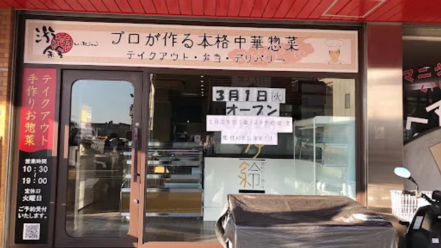 中国料理 游鈴 レストランとデリカのお店