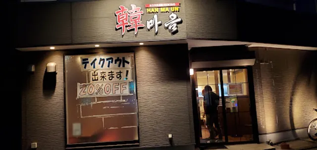 KOREAN DINING 韓マウン