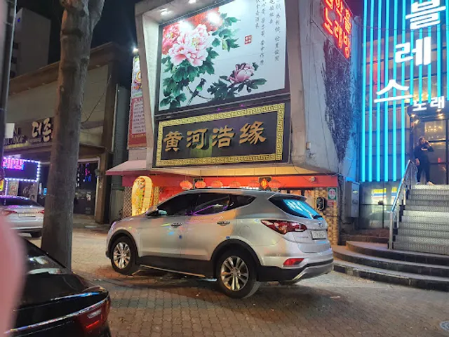 황하호연 첨단점