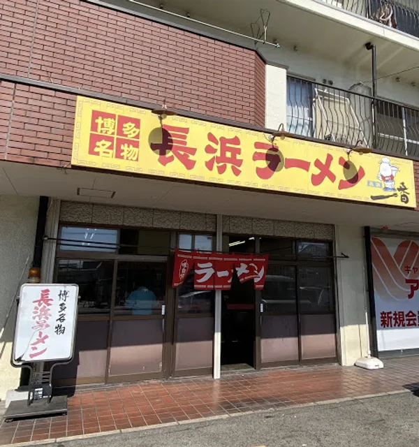 Nagahama Ichiban Hirohata