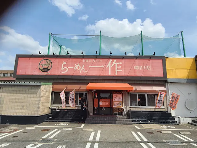 Ramenissaku Neyagawaten