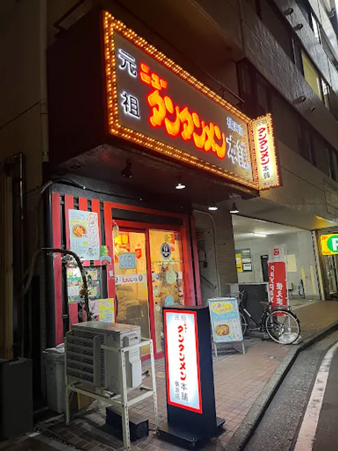 Ganso New Tantanmen Hompo Yokohama