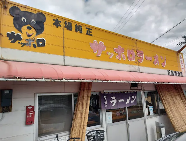 サッポロラーメン 新居浜西店