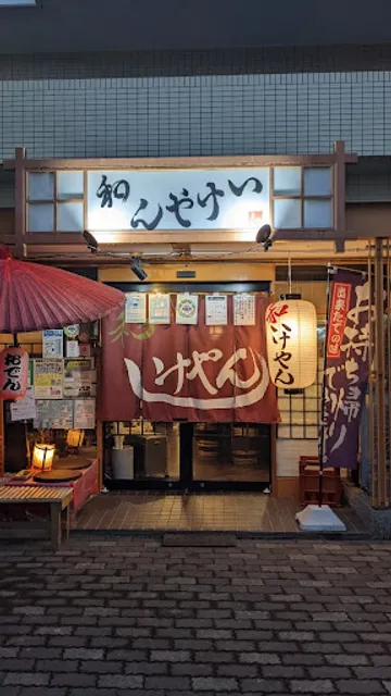 和(なごみ)いけやん