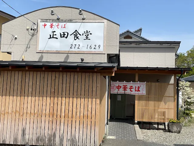 中華そば 正田食堂