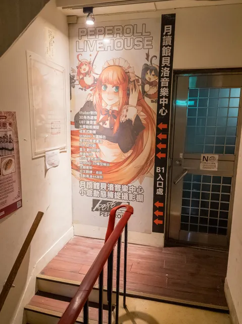 月讀館貝洛音樂中心 StudioLiveHouse PEPEROLL