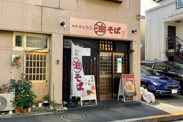 麺屋かとむら 目黒油面店