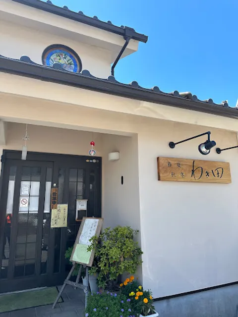 春夏秋冬 わき田