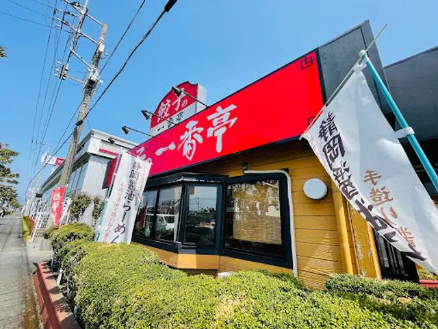 餃子の一番亭 富士青島店