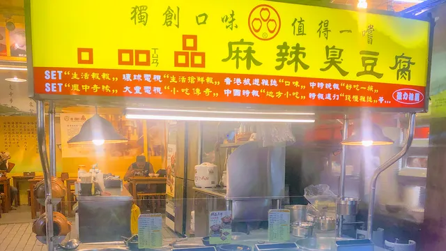 口吅品麻辣臭豆腐 萬華店