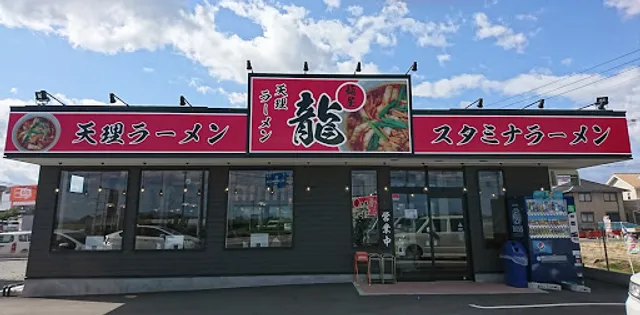 麺屋 龍