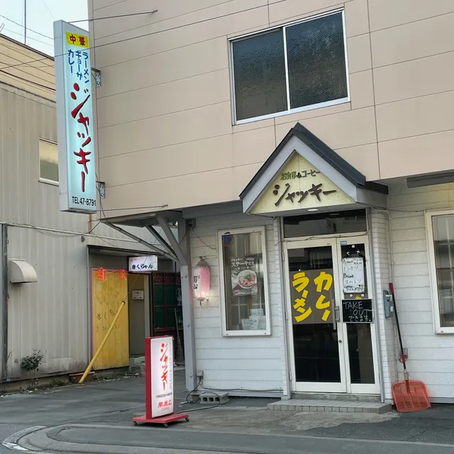 お食事&コーヒー ジャッキー