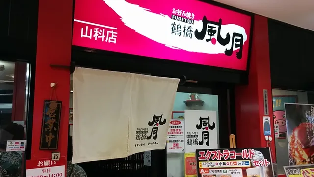 RACTO Yamashina Shopping Center