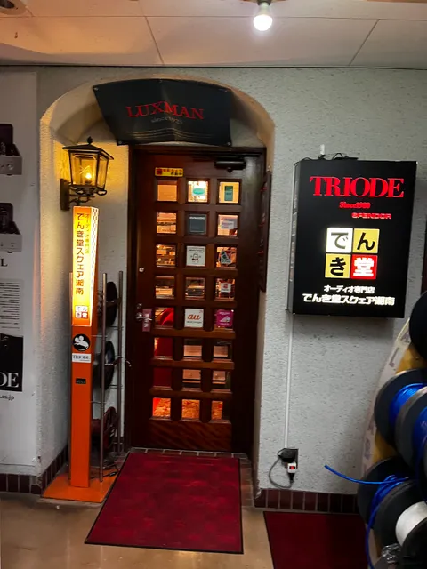 でんき堂スクェア湘南