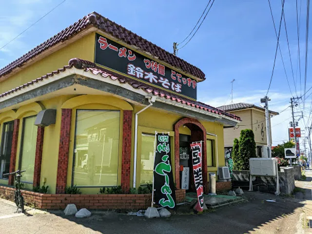 手打ち麺 鈴木家