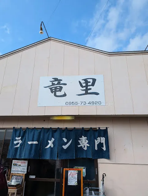 ラーメン専門 竜里