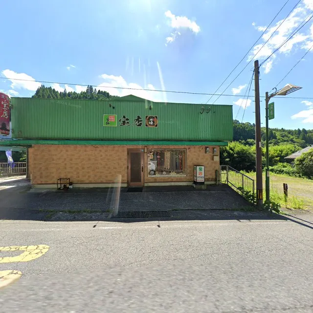 宝店
