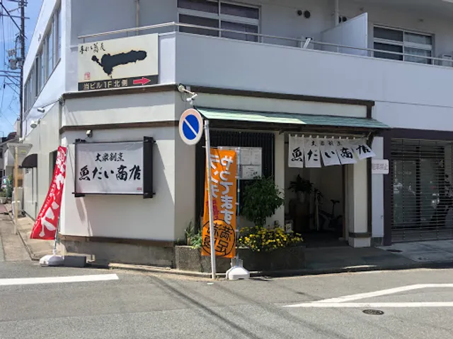 魚だい商店