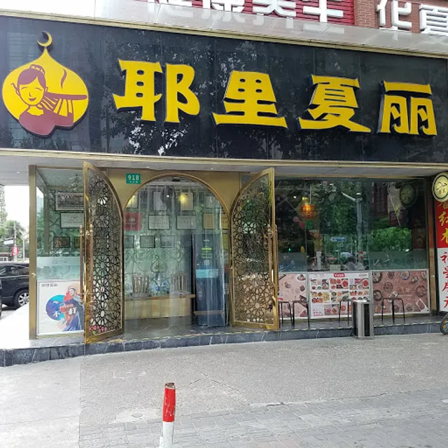 耶里夏丽新疆餐厅