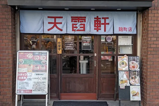 天雷軒 麹町店