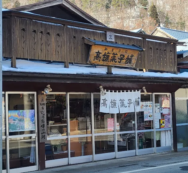 高鉱菓子舗