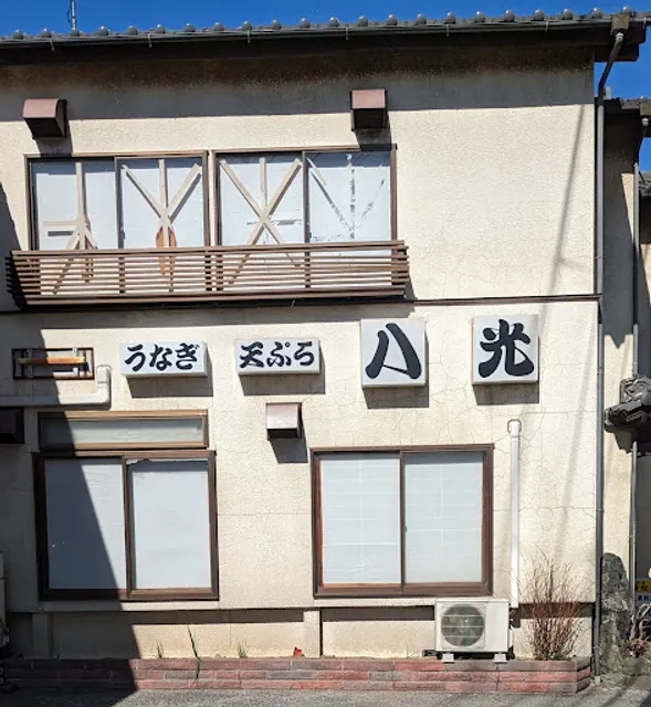 うなぎ 天ぷら 八光