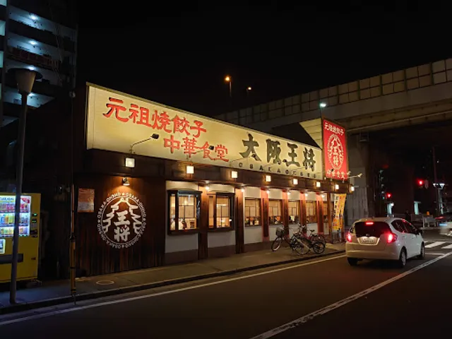 大阪王将 荒本店