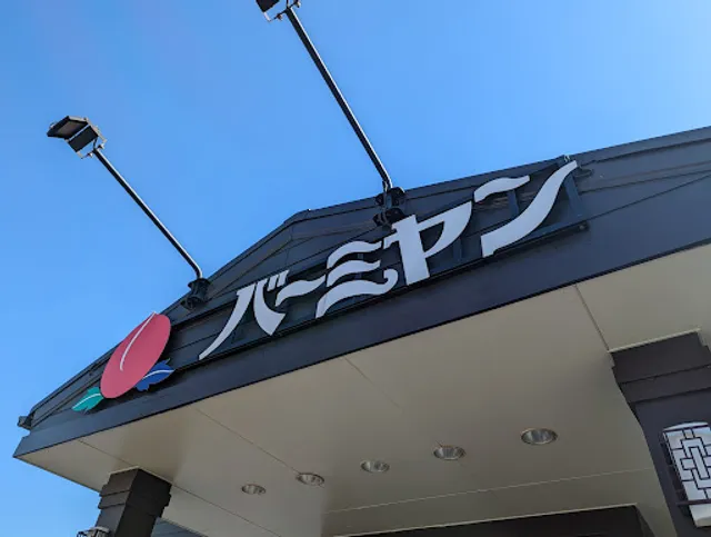 バーミヤン 川崎田島店