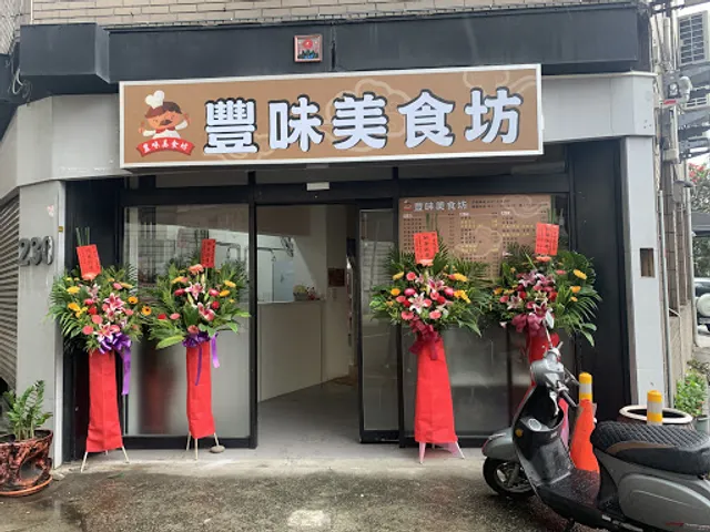 豐味美食坊-新竹快炒店