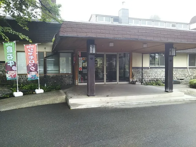 五戸まきば温泉