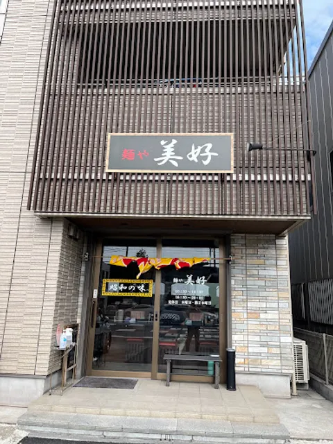 麺や 美好