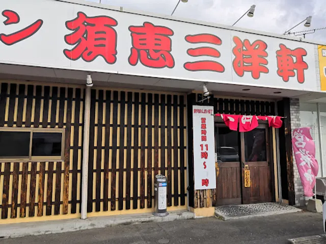 須恵三洋軒 松島店