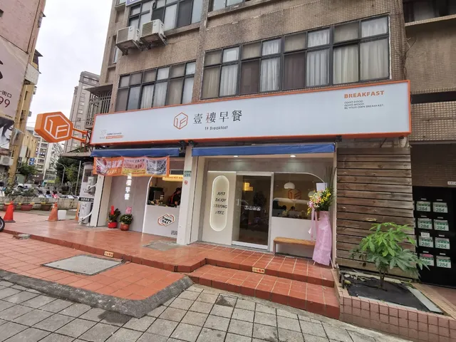 壹樓早餐-桃園縣府店